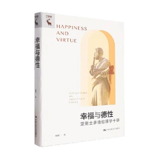 幸福与德性 亚里士多德伦理学十讲 陈斯一 著 哲学 商品图0