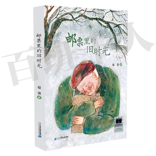 邮票里的旧时光  5年级共读书正版现货速发|名师推荐|小学生课外阅读五年级课外读物 商品图3