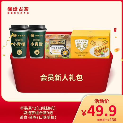 【社群新粉专享】澜沧古茶会员新人礼包（袋泡茶组合装9泡+茶食蛋卷1盒+杯装茶2杯） 商品图0