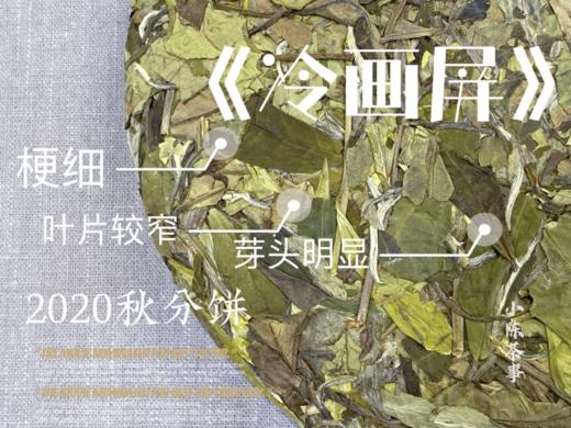 2020秋分饼《冷画屏》，有迎秋的花香甜馥，有白露的药香清长 商品图4