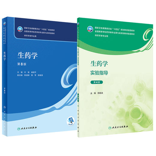 全2册 生药学 第8版+生药学实验指导 第4版 十四五规划全国高等学校药学类专业第九轮规划教材 供药学类专业用 人民卫生出版社 商品图1