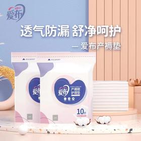 爱布产褥期护理垫 10片装