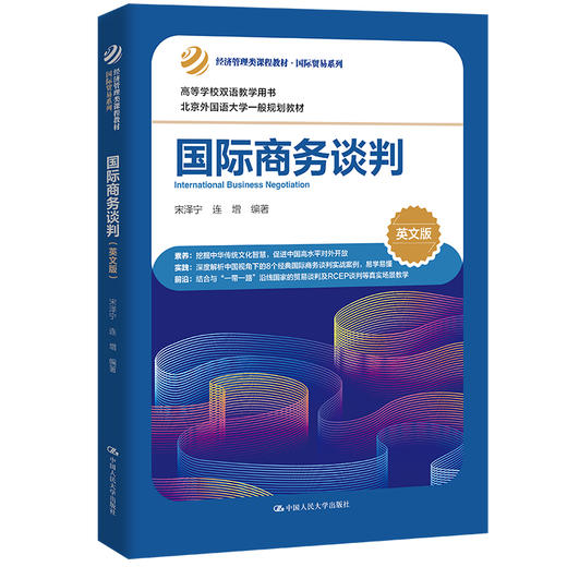 国际商务谈判（英文版）（经济管理类课程教材·国际贸易系列）/宋泽宁 连增 商品图0