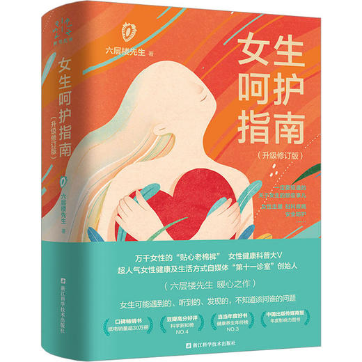 女生呵护指南(升级修订版) 商品图0