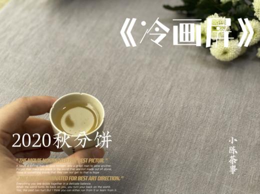 2020秋分饼《冷画屏》，有迎秋的花香甜馥，有白露的药香清长 商品图7