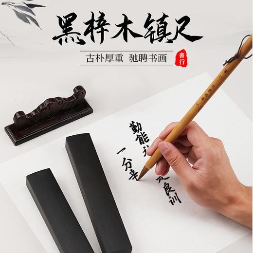 【福利】黑梓木实木镇尺软笔书法初学者15/18/22/25/30厘米练毛笔压书镇纸 商品图1