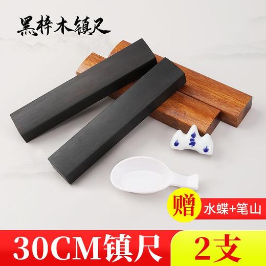 【福利】黑梓木实木镇尺软笔书法初学者15/18/22/25/30厘米练毛笔压书镇纸 商品图0