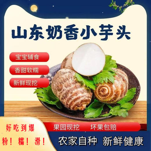 【山东农家拉丝奶油小芋头】宝宝辅食，香甜软糯，新鲜现挖，沙地非荔浦芋头5斤新鲜水果蔬菜 商品图0