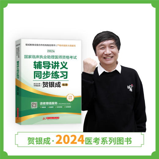 现货丨24版助理同步练习丨贺银成2024国家临床执业助理医师资格考试辅导讲义同步练习 商品图0