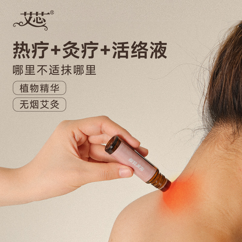 元气艾灸液，按摩/刮痧&艾灸前开穴用