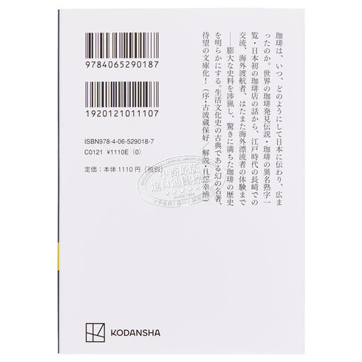 【中商原版】日本的咖啡 日本文化生活史 奥山仪八郎 旦部幸博 日文原版 讲谈社学术文库 日本の珈琲 講談社学術文庫 商品图1