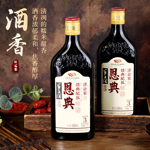 济公家恩典手工酒库藏三年特产黄酒500ml*6瓶 商品图1