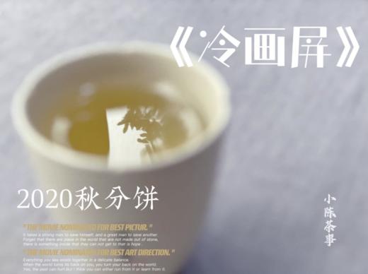 2020秋分饼《冷画屏》，有迎秋的花香甜馥，有白露的药香清长 商品图9