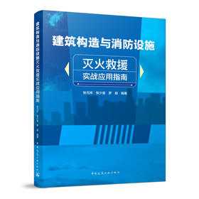 建筑构造与消防设施灭火救援实战应用指南