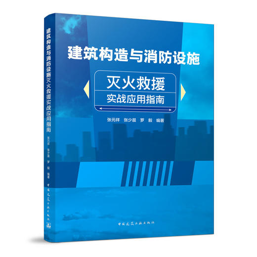 建筑构造与消防设施灭火救援实战应用指南 商品图0