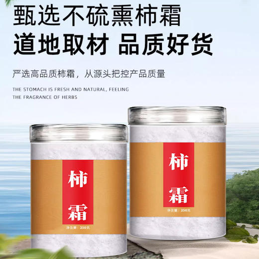 甄选品质柿霜 天然柿霜 柿子霜 250g 满足一整天的饮养需求 商品图0