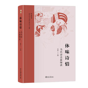 体味诗情——当代诗名篇细读 西渡 主编 北京大学出版社