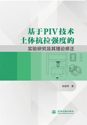 基于PIV技术土体抗拉强度的实验研究及其理论修正