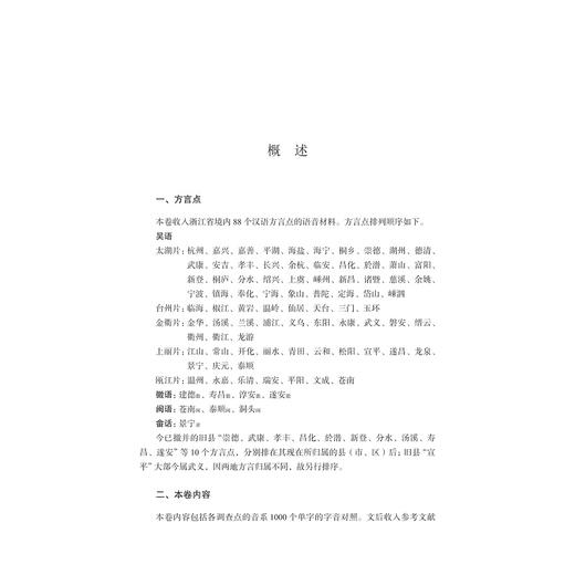 中国语言资源集·浙江（语音卷）/浙江省语言资源保护工程成果/王洪钟/黄晓东/叶晗/孙宜志 主编/浙江大学出版社 商品图1