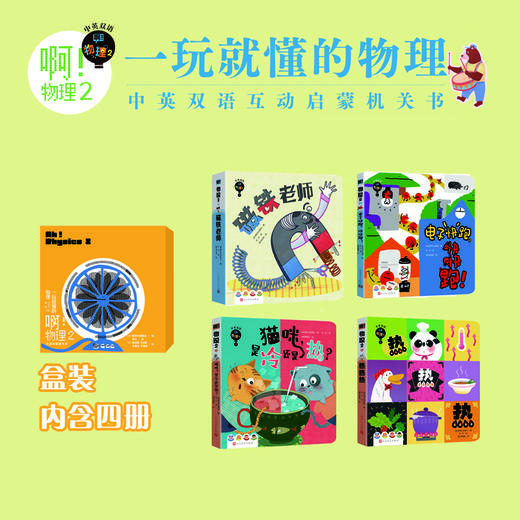 啊！物理低幼艺术启蒙 儿童艺术教育 机关立体书 玩具书 可点读 中英双语 商品图2