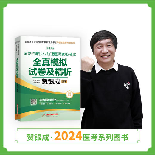 现货丨24版助理模拟试卷丨贺银成2024国家临床执业助理医师资格考试全真模拟试卷及精析 商品图0