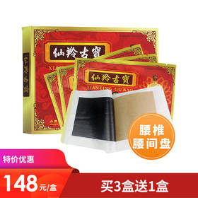[优选] 仙羚古宝远红外贴 藏药传承 蜂毒疗法 16贴/盒 3送1 每一盒送一贴试用贴