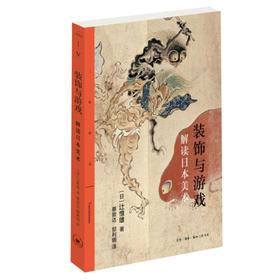 装饰与游戏 解读日本美术