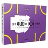 关于电影的101个常识 尼尔兰道等著 一页图一页文 101个常识看懂一个行业 满足求知欲 好奇心 商品缩略图1