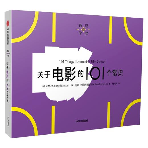 关于电影的101个常识 尼尔兰道等著 一页图一页文 101个常识看懂一个行业 满足求知欲 好奇心 商品图1