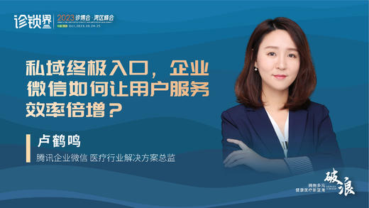 卢鹤鸣：私域终极入口，企业微信如何让用户服务效率倍增？ 商品图0