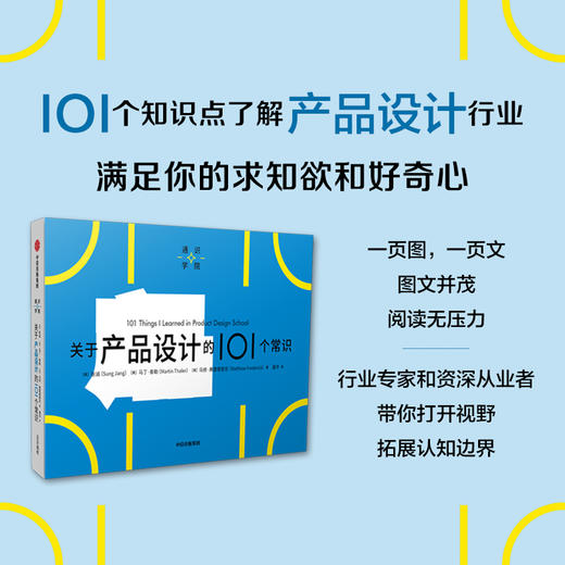 关于产品设计的101个常识 张诚等著 一页图 一页文 101个常识看懂一个行业 满足求知欲 好奇心 商品图0