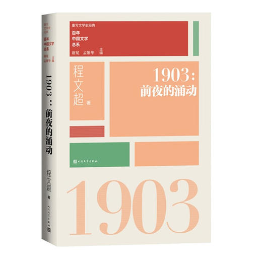 百年中国文学总系列 谢冕等 著 文学史 商品图2