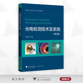 光电检测技术及系统(第3版)/第三版/高等院校光电类专业系列规划教材/刘华锋 主编/浙江大学出版社