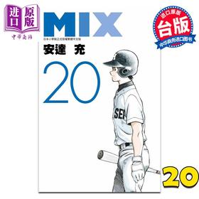 【中商原版】漫画 MIX 20 安达充 台版漫画书 青文出版