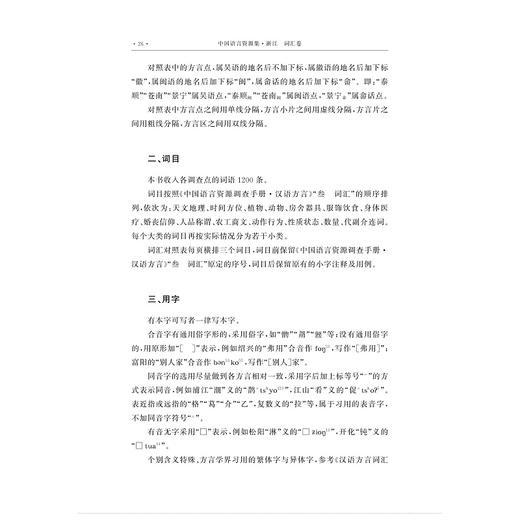 中国语言资源集·浙江（词汇卷）/浙江省语言资源保护工程成果 商品图2