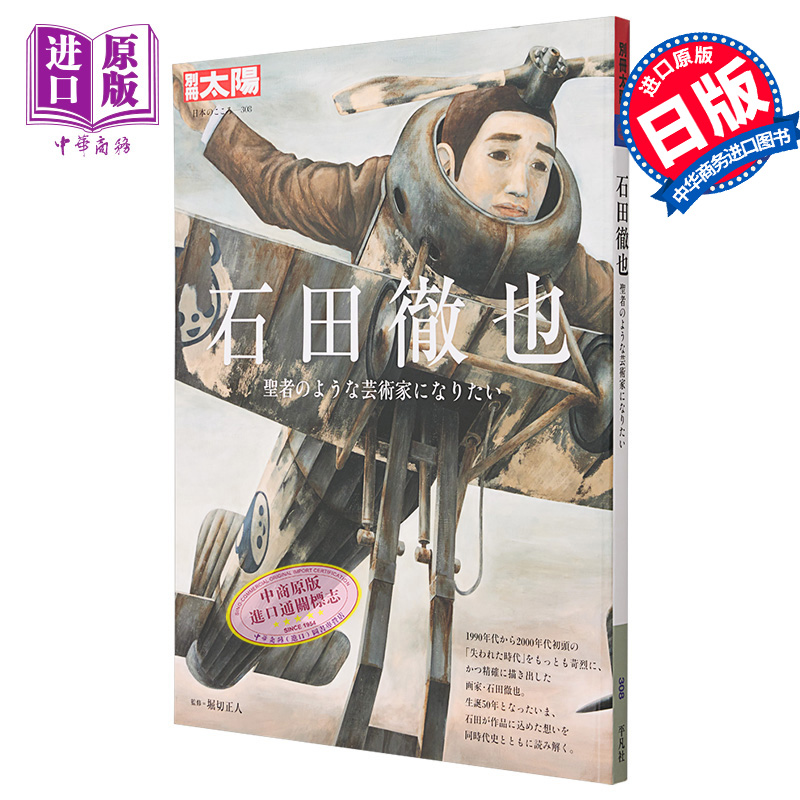 【中商原版】石田徹也插画作品集 日本之心 超现实怪诞绘画 进口艺术 【日本のこころ】 堀切正人 平凡社 日文原版