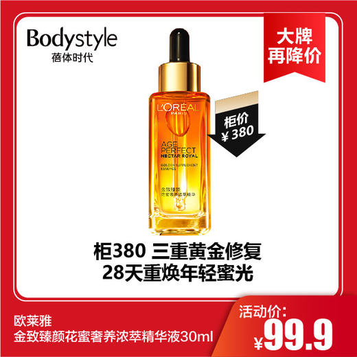 【11.4大牌再降价】欧莱雅金致臻颜花蜜奢养浓萃精华液30ml 商品图0