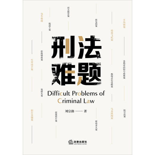 刑法难题  刘宗路著  法律出版社 商品图1
