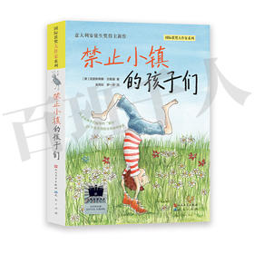 禁止小镇的孩子们    三年级共读书正版现货速发|名师推荐|小学生课外阅读3年级课外读物