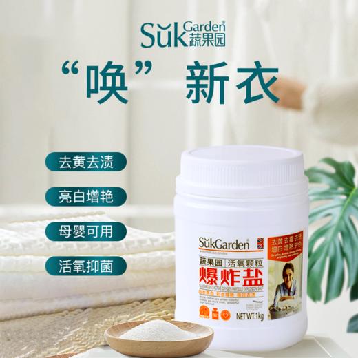 蔬果园活氧颗粒爆炸盐1kg 商品图2