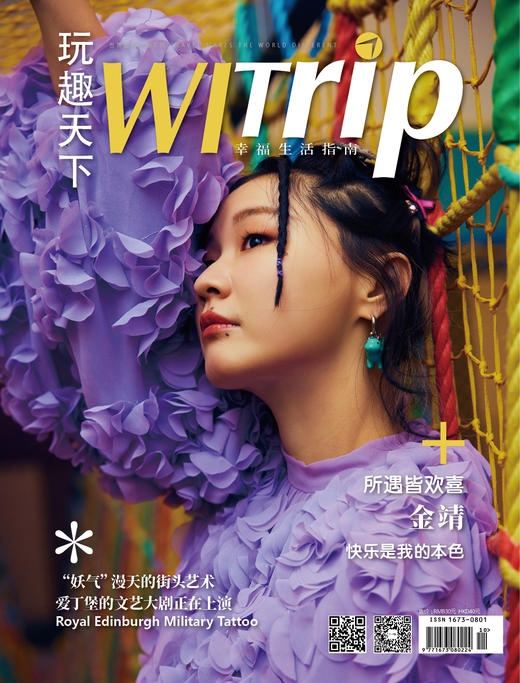 金靖 X WITrip  所遇皆欢喜  快乐是我的本色 商品图0