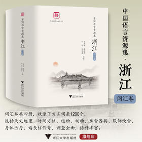 中国语言资源集·浙江（词汇卷）/浙江省语言资源保护工程成果