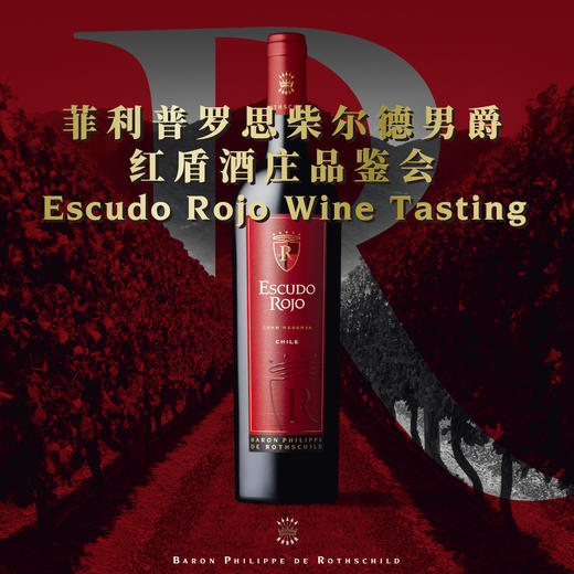 【2023.11.11 陕康里门票 Shankangli Ticket】菲利普罗思柴尔德男爵红盾酒庄品鉴会 商品图0