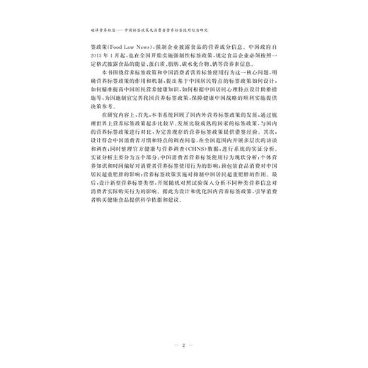 破译营养标签——中国标签政策及消费者营养标签使用行为研究/管丽君/金少胜/浙江大学出版社 商品图2