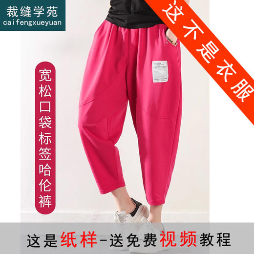 裁缝学苑AX139 新款松紧腰卫裤哈伦裤纸样束脚显瘦七分裤子女装打版裁剪 商品图0