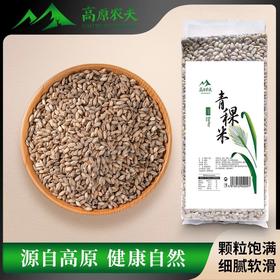 高原农夫青稞米500g