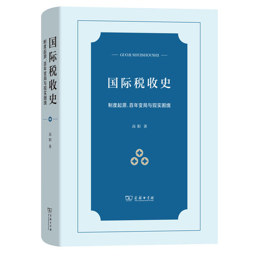 国际税收史：制度起源、百年变局与现实困境 商品图0