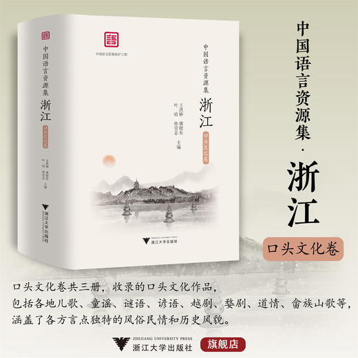 中国语言资源集·浙江（口头文化卷）/浙江省语言资源保护工程成果/王洪钟/黄晓东/叶晗/孙宜志 主编/浙江大学出版社 商品图0