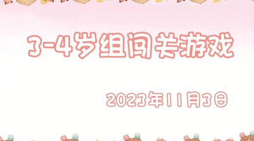 2023.11.3  3-4岁组闯关游戏 商品图0