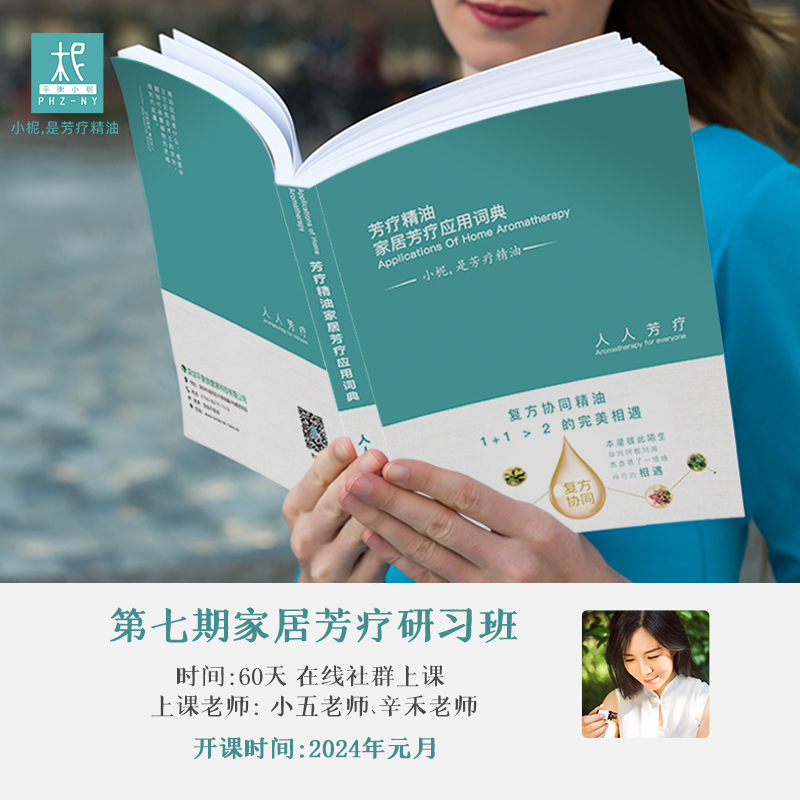 「第八期家居芳疗师在线研习班」课程